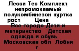 Лесси Тес Комплект непромокаемый полукомбинезон куртка рост 74. › Цена ­ 3 200 - Все города Дети и материнство » Детская одежда и обувь   . Московская обл.,Лобня г.